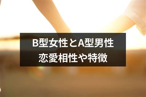 b 型 女性 に 嫌 われ たら|B型の人に質問です。「B型は一度相手を嫌いになると一生その .